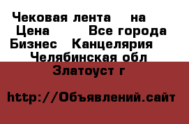 Чековая лента 80 на 80 › Цена ­ 25 - Все города Бизнес » Канцелярия   . Челябинская обл.,Златоуст г.